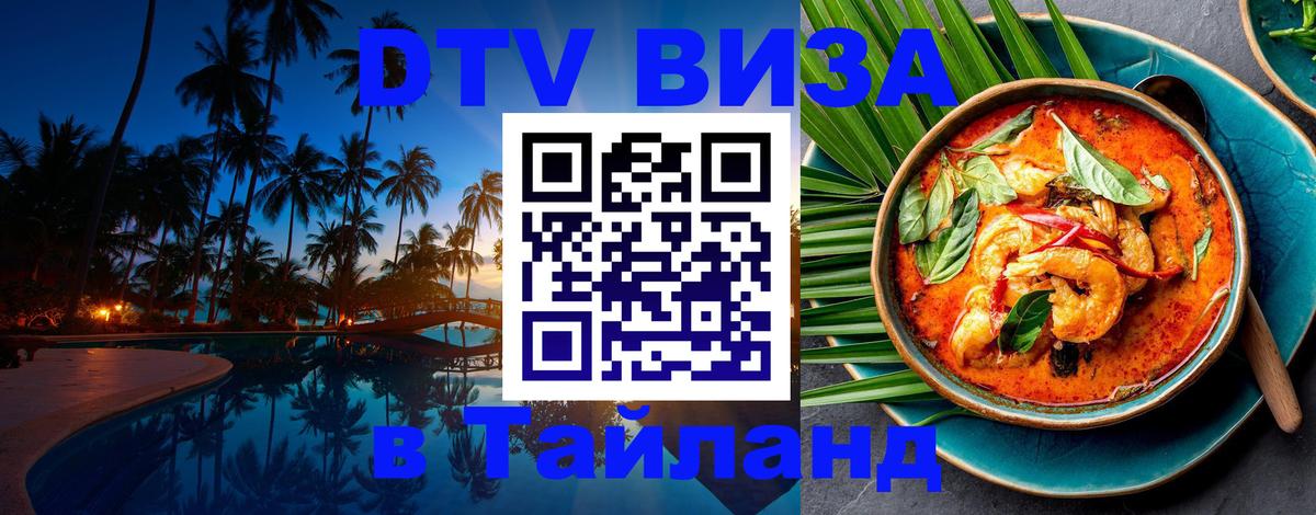 Destination Thailand Visa (DTV виза) Тайбэй 