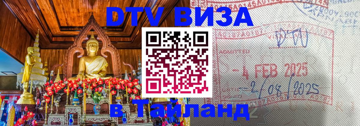 Стоимость и условия DTV визы — оформление в Таиланд под ключ - 03.10.2025 