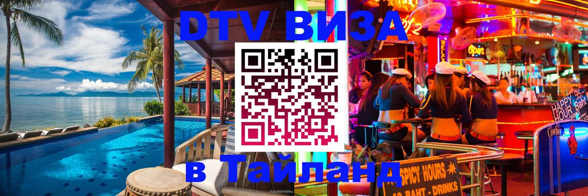 Visa ДТВ Тайланд помощь Тайбэй 